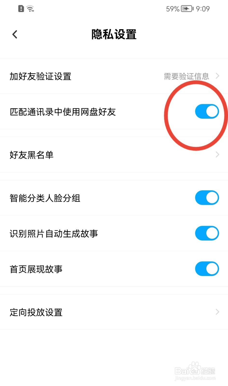 百度网盘如何禁止匹配通讯录中使用网盘好友