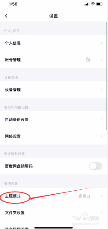 百度网盘怎么设置主题模式为银翼白