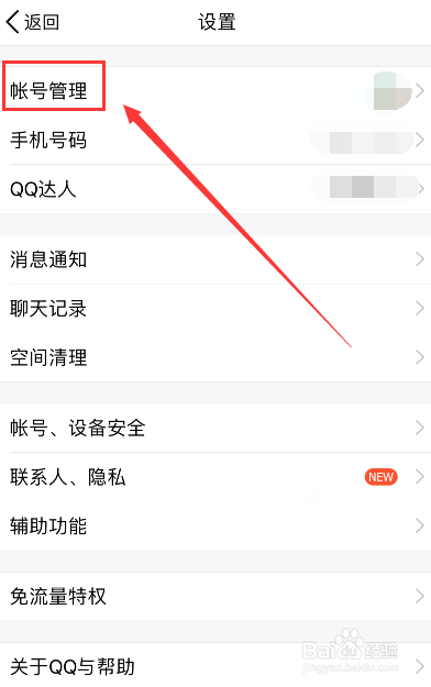 手机如何切换QQ帐号