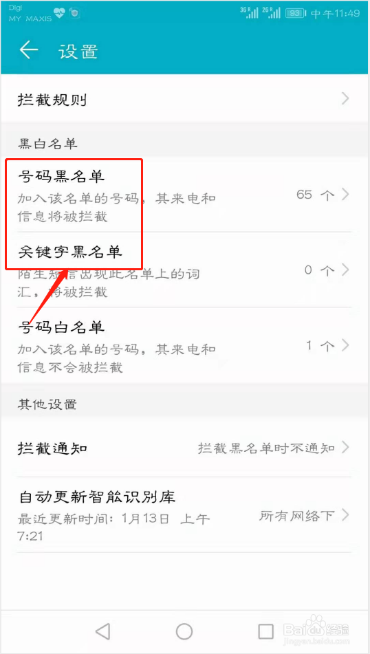华为手机如何设置骚扰拦截