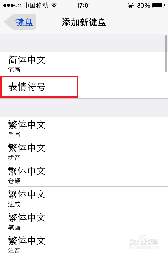 iPhone如何添加使用表情输入法