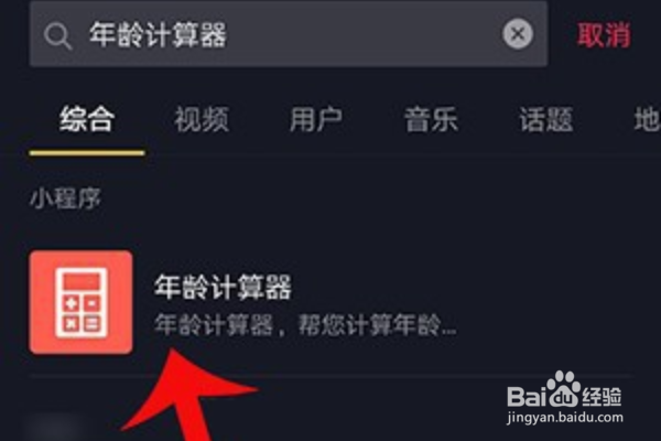 抖音年龄计算器怎么弄