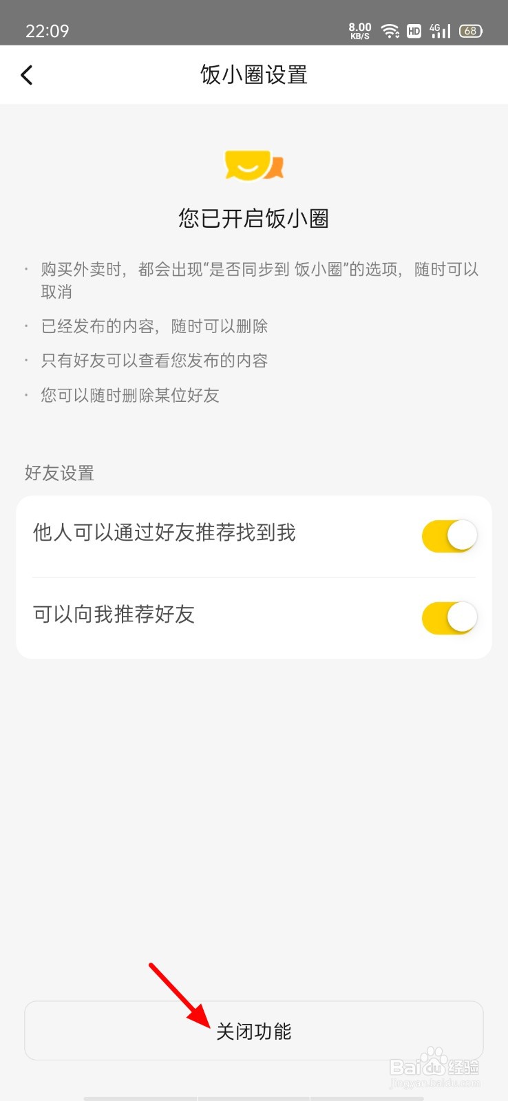 美团饭小圈怎么关闭