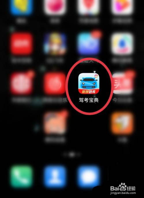 驾考宝典怎么更换城市?