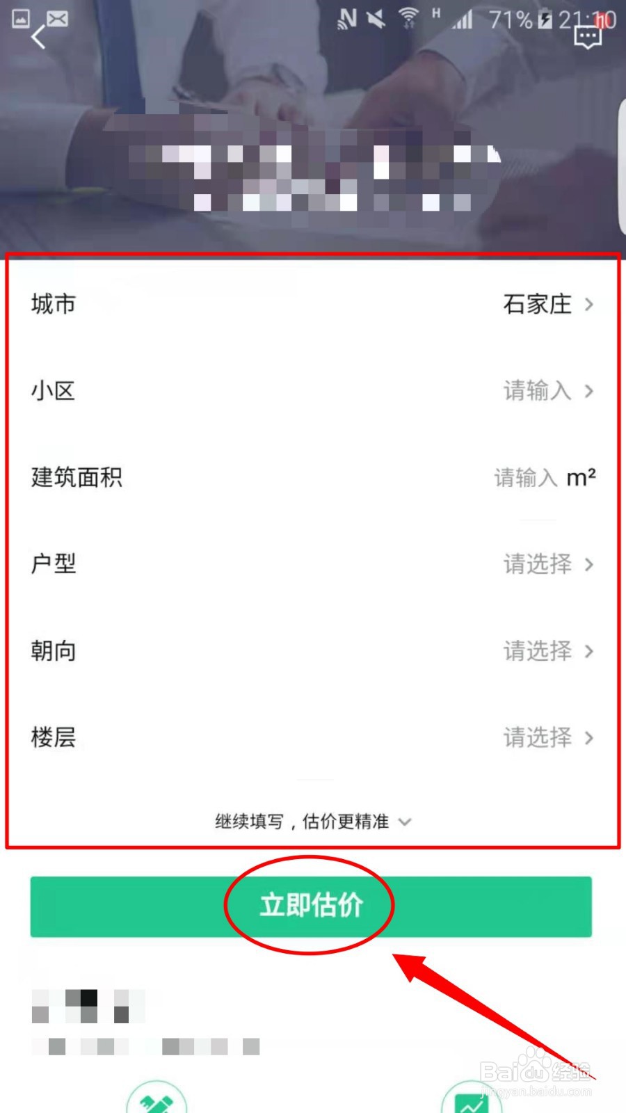 怎么用安居客APP给房屋估价