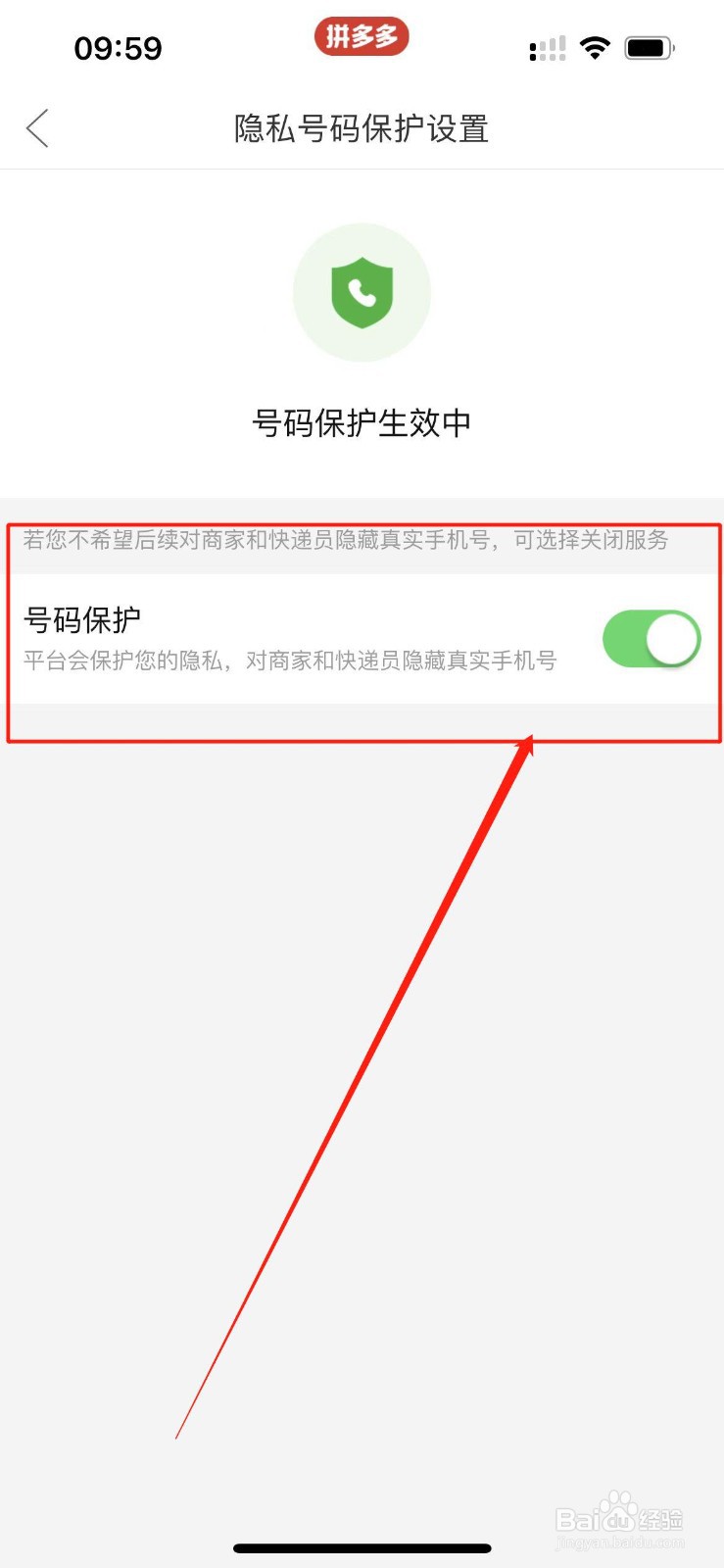 拼多多在哪里开启号码保护？