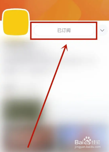 腾讯视频在哪里取消订阅的节目