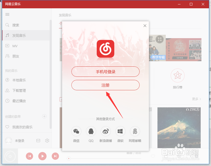 网易云音乐电脑客户端账户怎么退出登陆