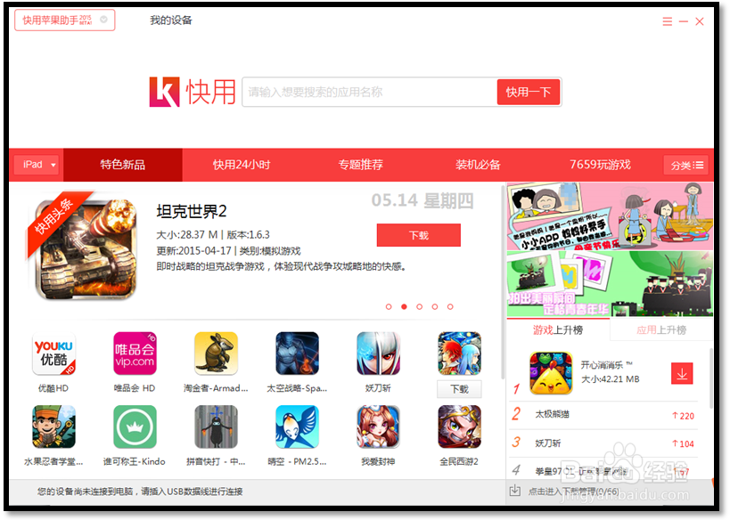 苹果快用助手使用教程