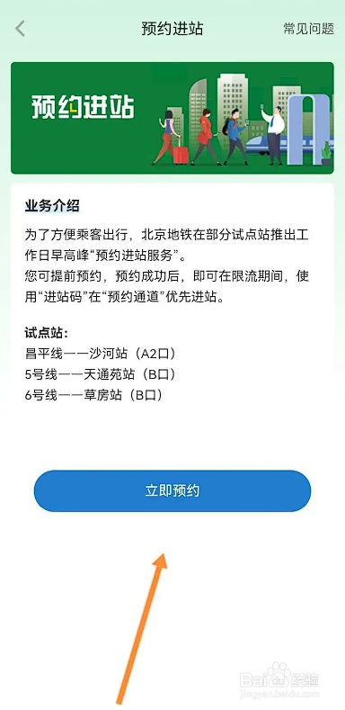 如何使用亿通行APP进行预约进站