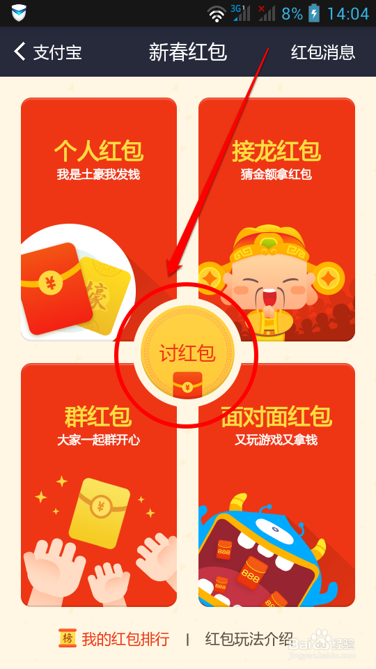 使用支付宝讨红包