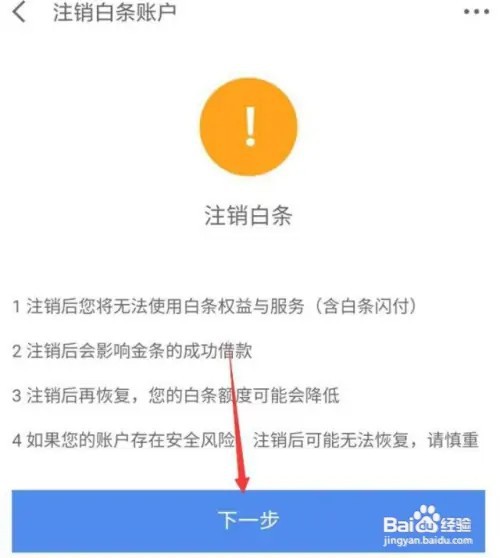 在什么地方注销京东白条