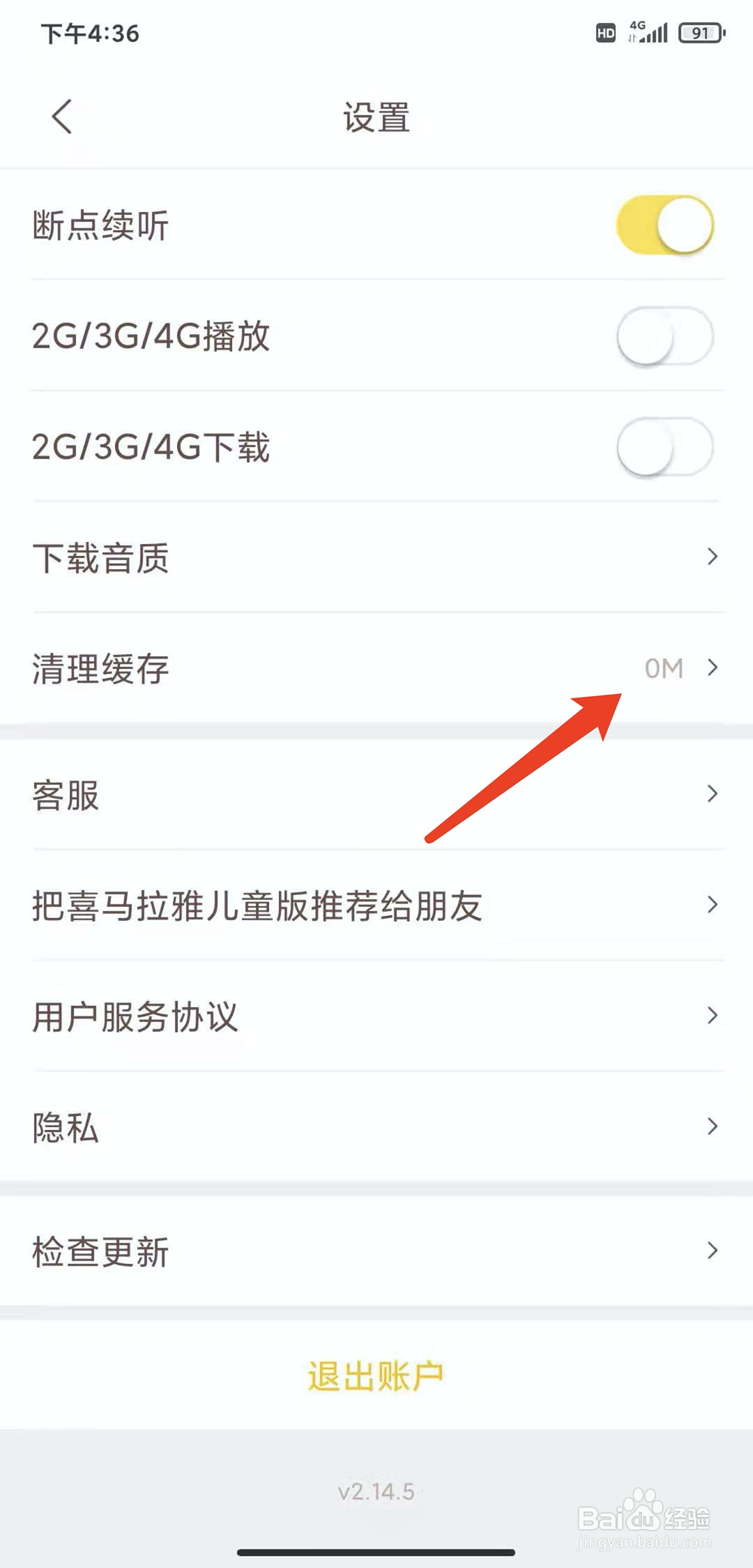 手机喜马拉雅儿童app怎样清理缓存数据