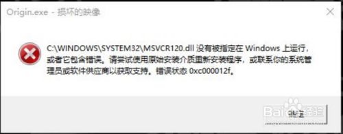 Win10 msvcr120.dll没有被指定在Windows上运行