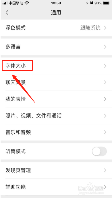 微信如何调字体大小