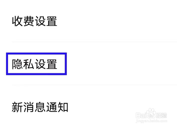 觅妍如何修改隐私设置