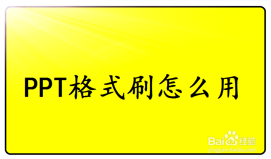 <b>PPT格式刷怎么用</b>