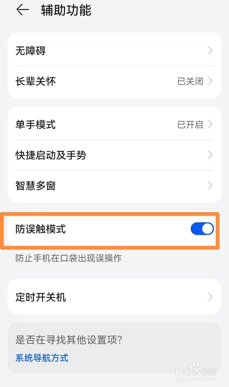 华为手机如何开启防误触模式