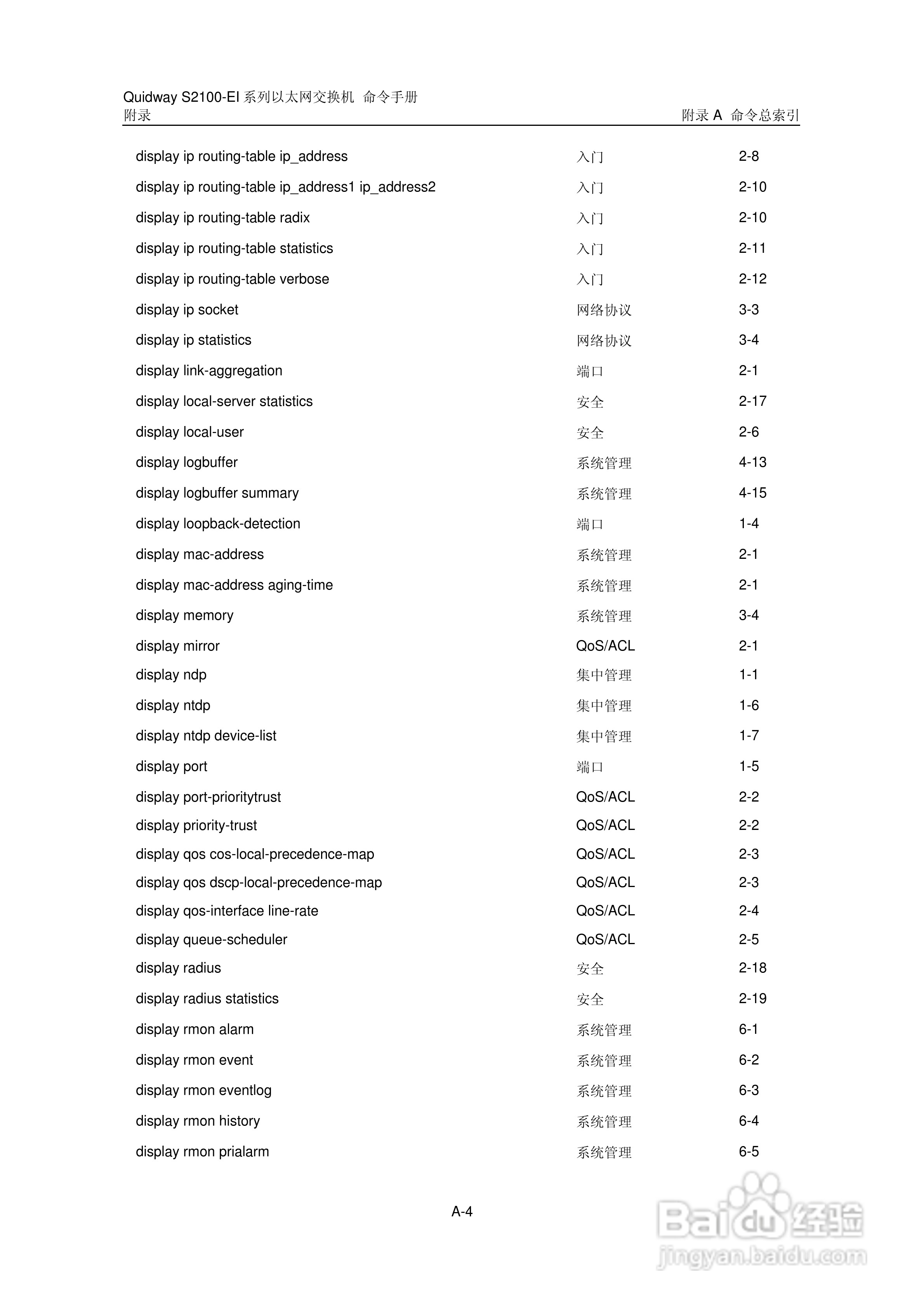 华三交换机S2100-EI形说明书:[37]