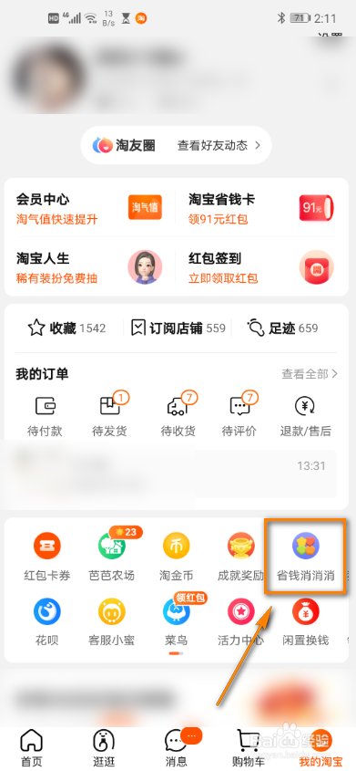 省钱消消消怎么兑换好货