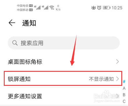 华为手机怎么设置锁屏后不显示通知内容