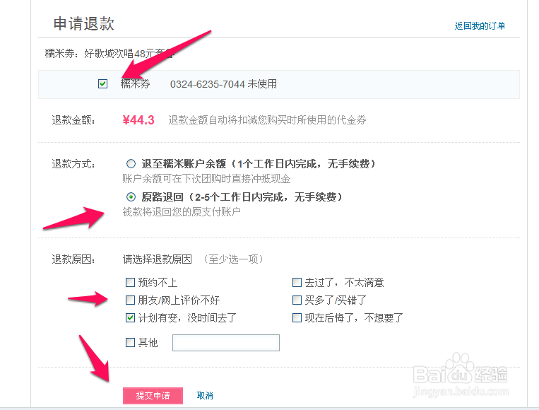 百度糯米怎么退款