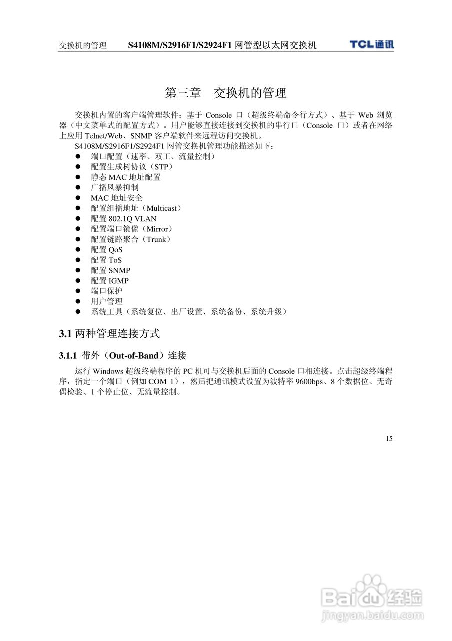 TCL王牌交换机S2916F1型说明书:[3]
