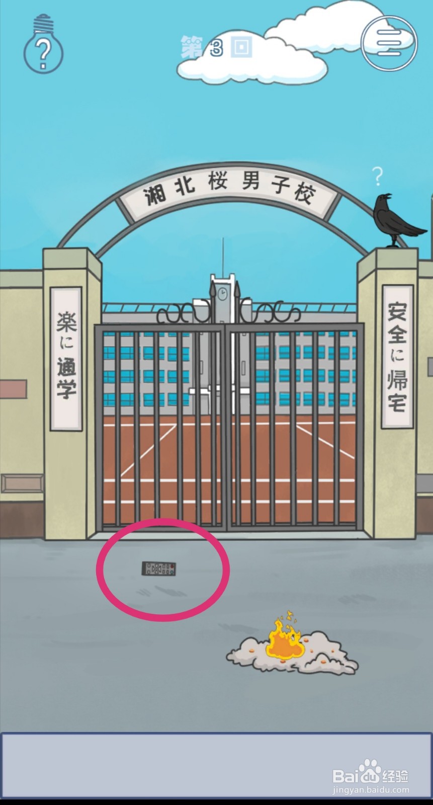 《上学迟到了怎么办》第3关攻略