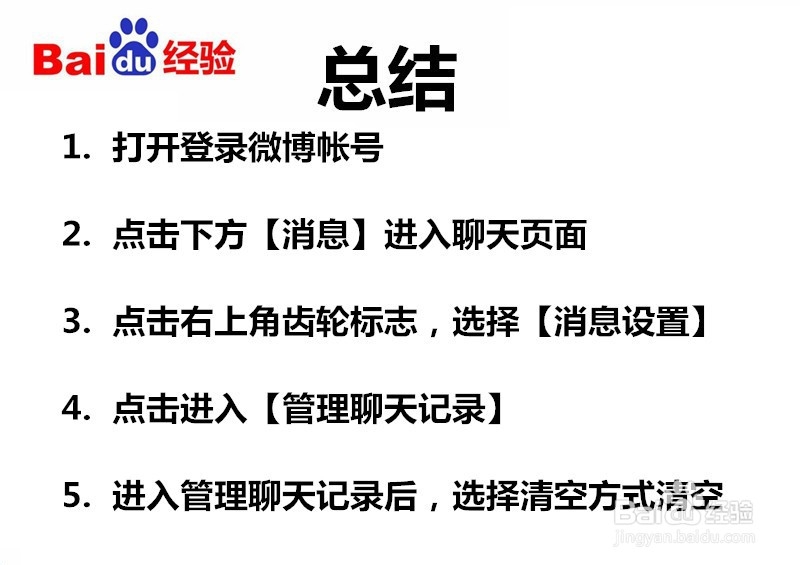 新浪微博如何清空聊天记录?