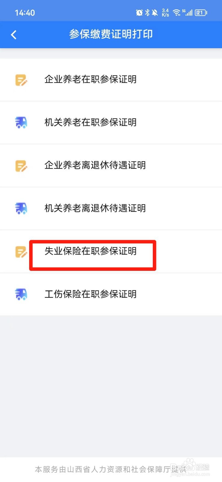 山西失业保险在职参保证明在哪里打印