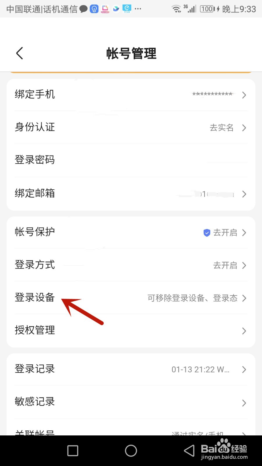 怎么移除百度知道登录的设备