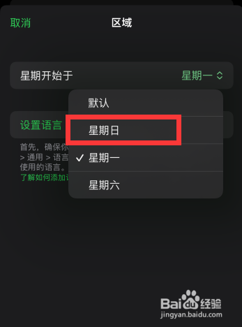 Emoji世界如何更改星期开始于星期日