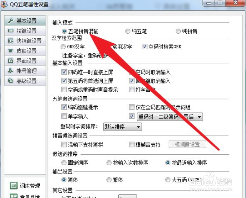 QQ五笔输入法如何设置为五笔拼音混输