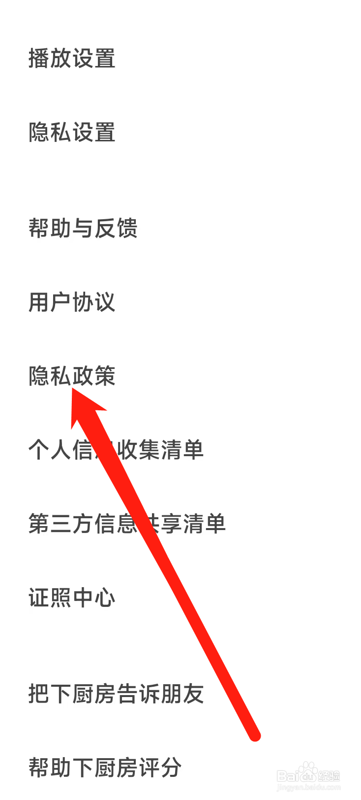 下厨房怎样查看隐私政策