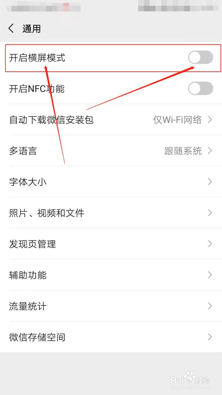 如何开启微信横屏模式