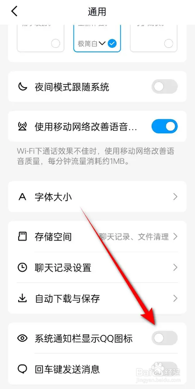 如何使用QQ设置是否在系统通知栏显示QQ图标？