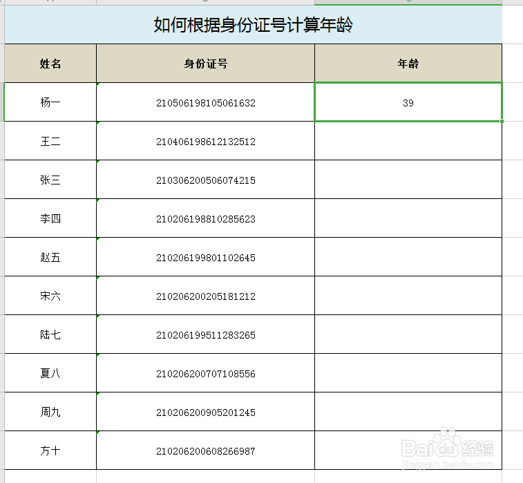 EXCEL表格如何实现根据身份证号码计算年龄