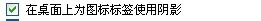 电脑如何在桌面上为图标标签使用阴影