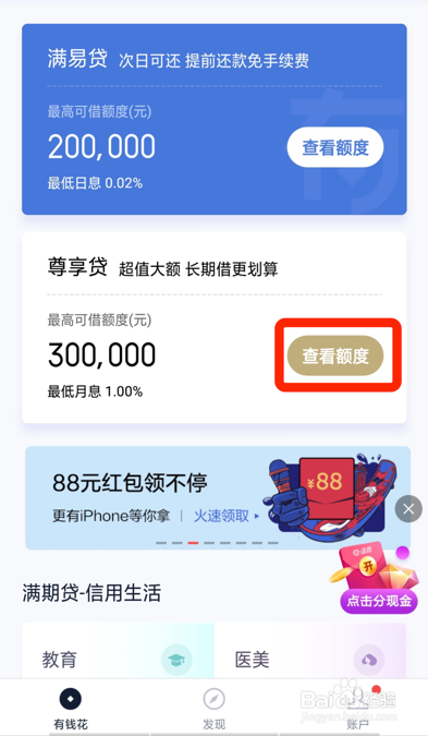 有钱花尊享贷和满易贷的区别