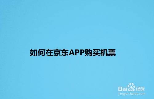 如何在京东APP购买机票