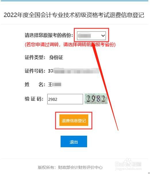 2022年中级会计报名费怎么退