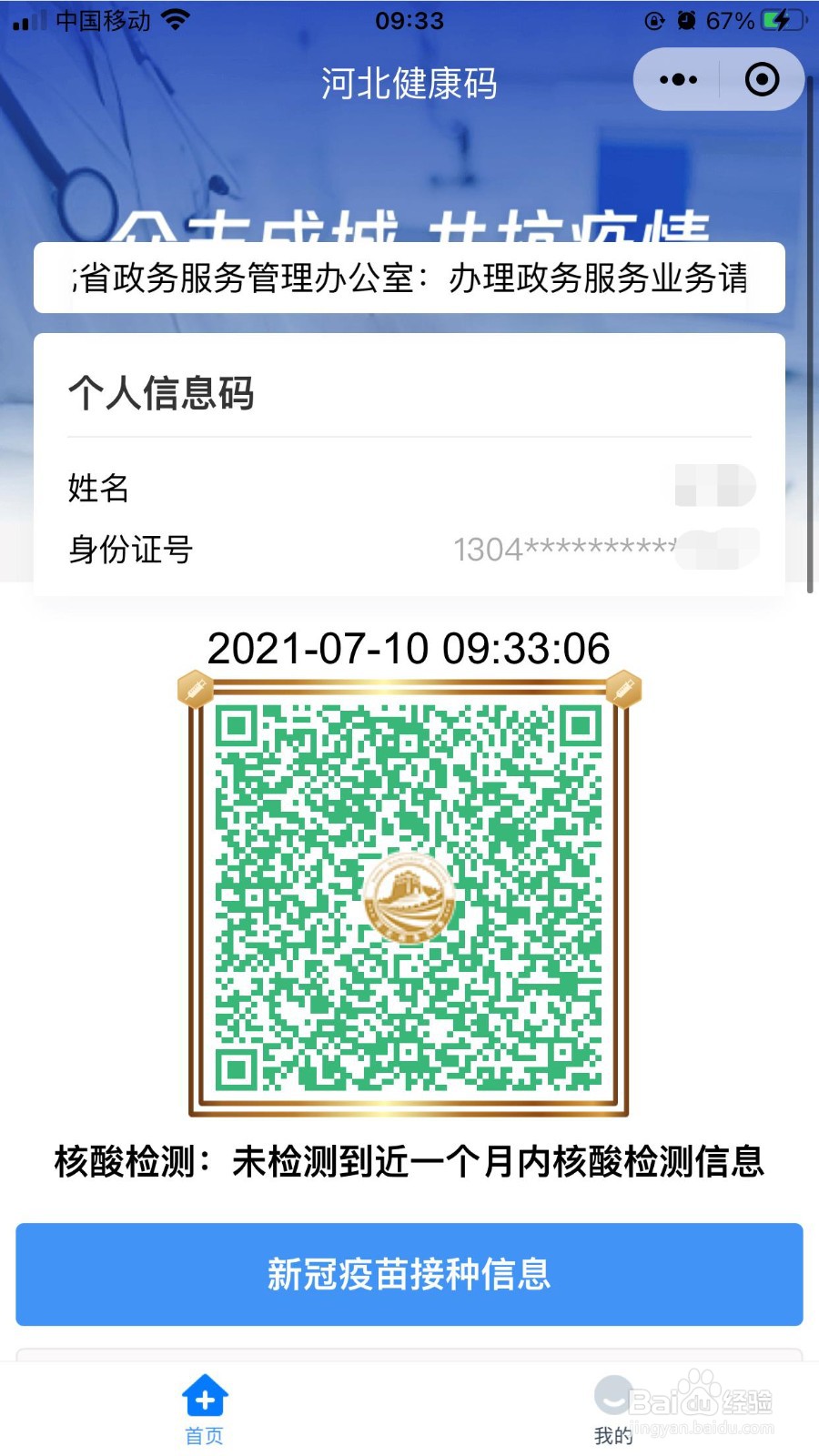 打了新冠疫苗微信怎么查询