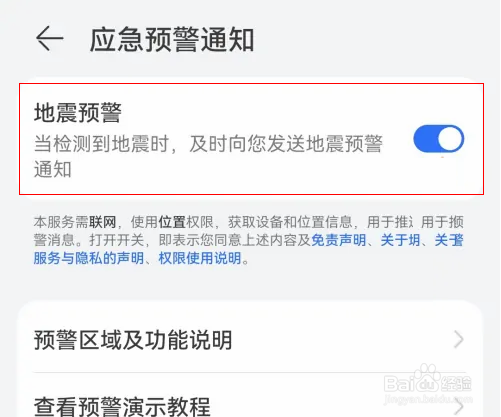 荣耀Play4怎么打开地震预警通知
