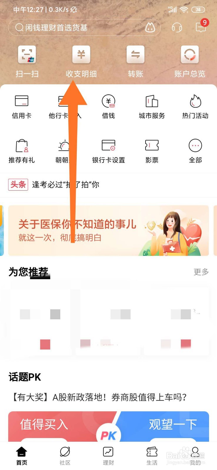招商银行app怎么查看收支明细