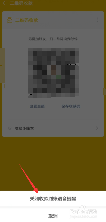 微信怎么关闭收款语音播报