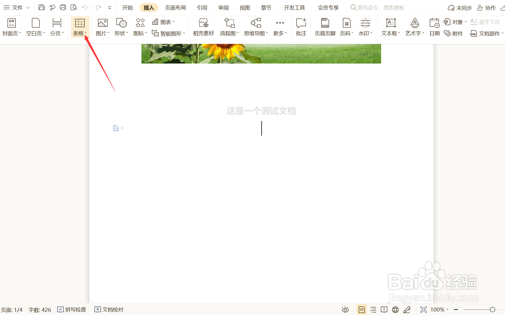 如何在WPS文档中插入内容型表格?