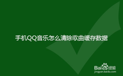 手机QQ音乐怎么清除歌曲缓存数据