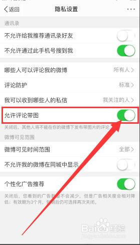微博怎么设置允许带图评论