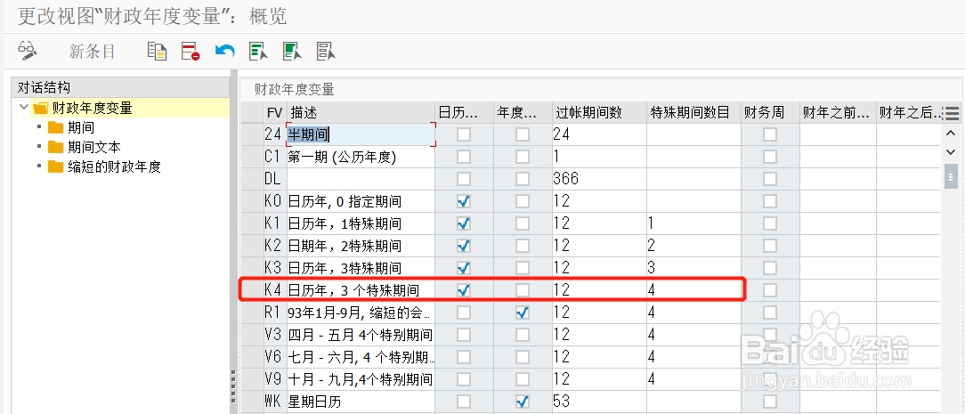 SAP S4 FI组织结构配置