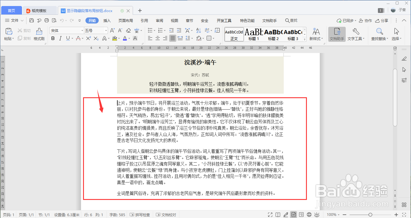 WPS如何显示或隐藏段落布局按钮？